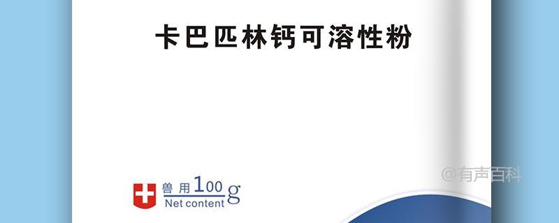 卡巴匹林钙的用法用量及注意事项