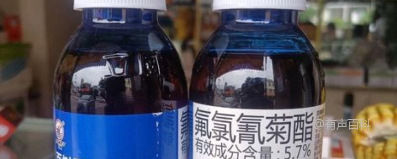 氟氯氰菊酯的危害及对人体的影响