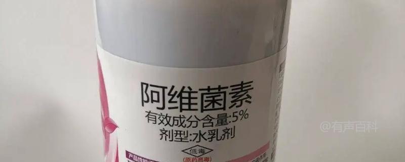 阿维菌素是一种什么类型的农药？