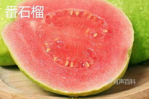 石榴与番石榴有何区别？形态、口感、食用方法均不同